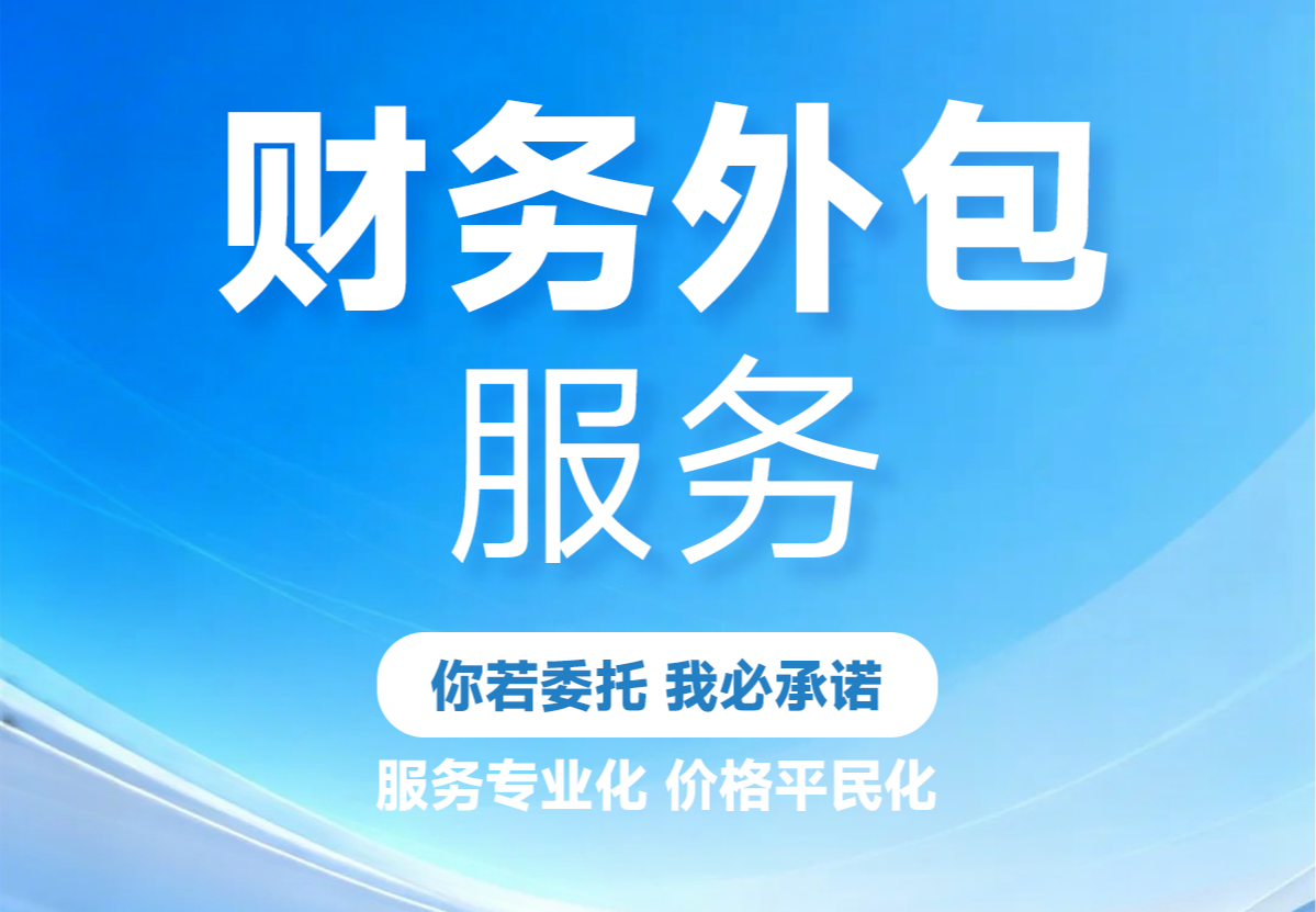 财务外包服务