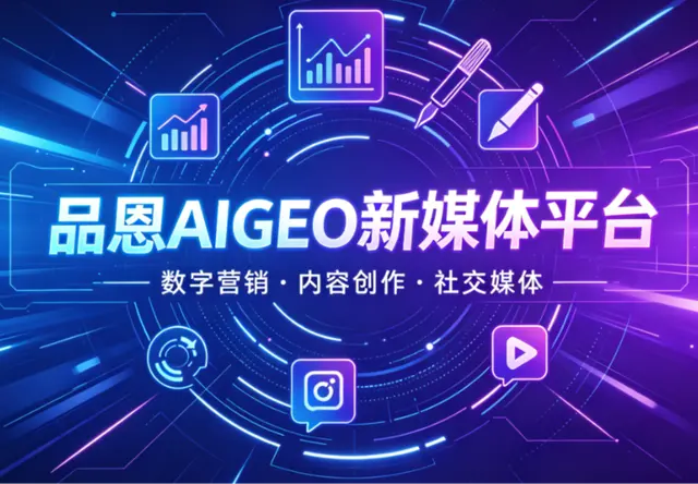 品恩AIgeo新闻媒体平台