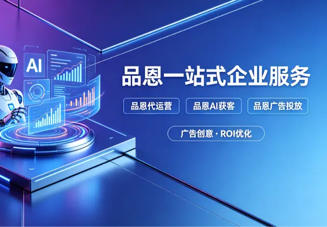品恩一站式企业服务
