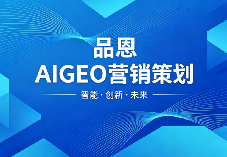 品恩AIGEO营销策划