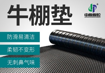 牛棚垫、马厩垫、畜牧垫