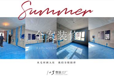 1+3 整装工厂｜长春家装新标杆，好装修不贵