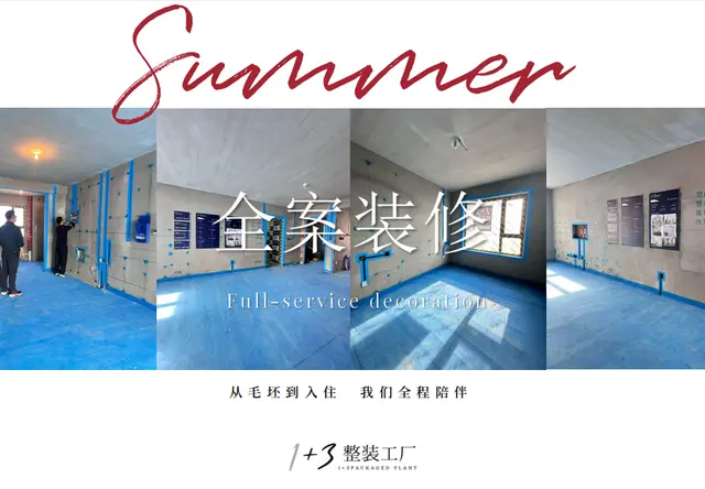 1+3 整装工厂｜长春家装新标杆，好装修不贵