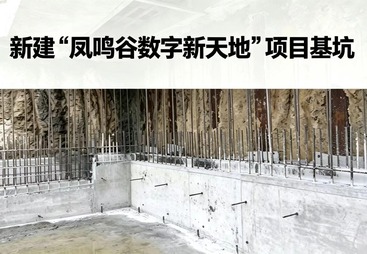 新建&ldquo;凤鸣谷数字新天地&rdquo;项目基坑