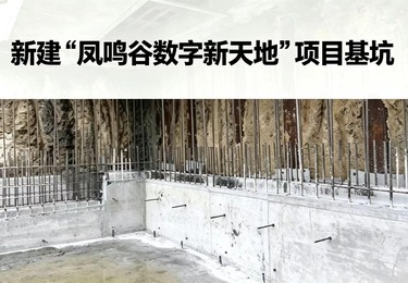 新建&ldquo;凤鸣谷数字新天地&rdquo;项目基坑