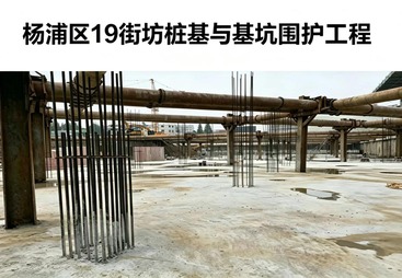 杨浦区19街坊桩基与基坑围护工程