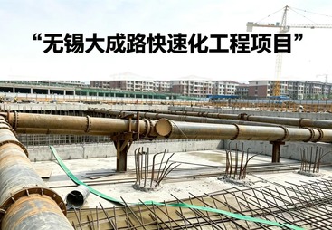 无锡大成路快速化工程项目