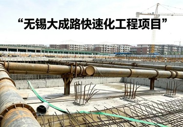 无锡大成路快速化工程项目
