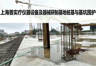 上海普实疗仪器设备及器械研制基地桩基与基坑围护工程