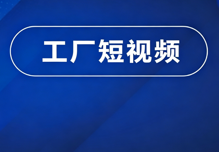 山西制造业短视频联盟发起人：为200+本土企业从0到1孵化IP，促B2B、B2C业务增长与流量变现