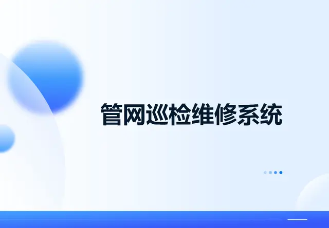 管网巡检维修系统
