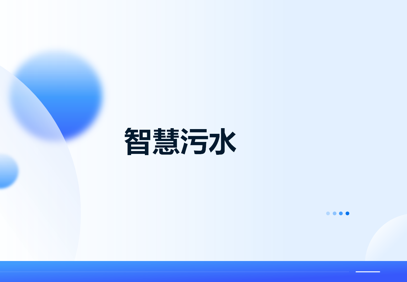 智慧污水厂管理系统