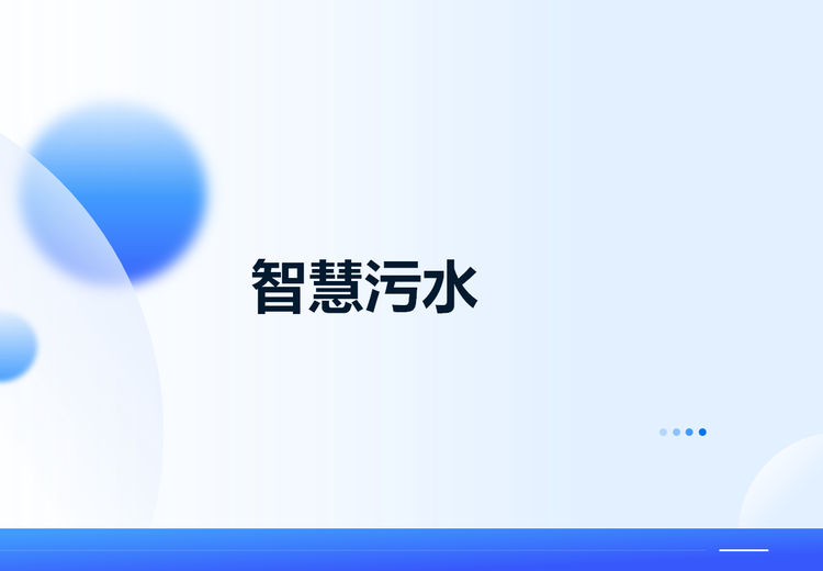 传统污水处理工艺融合现代信息技术，打造智慧化污水处理综合性解决方案