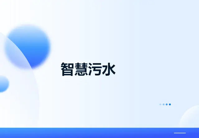 智慧污水厂管理系统