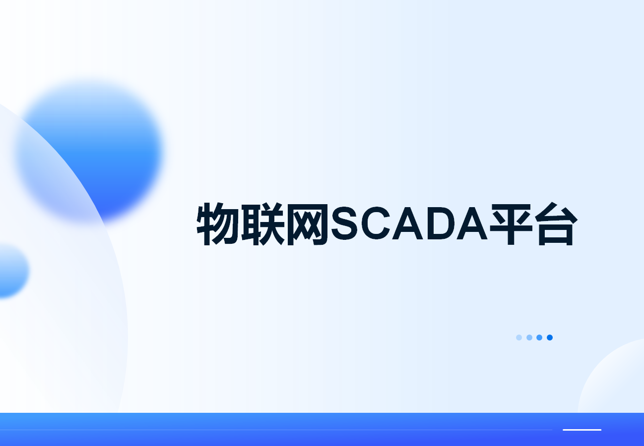 物联网SCADA平台