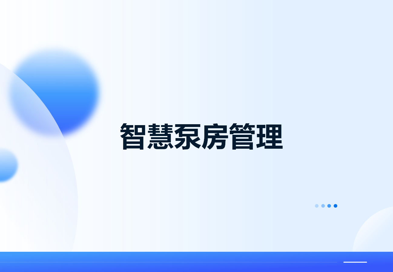 智慧泵房管理