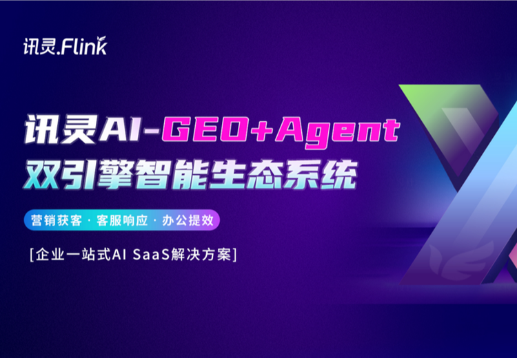 讯灵AI：依托双引擎生态，为ToB企业提供一站式AISaaS解决方案，多行业适用