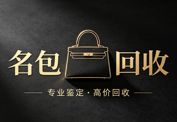 正规奢侈品回收公司：足金名表等变现，专业鉴定，透明结算，高价服务