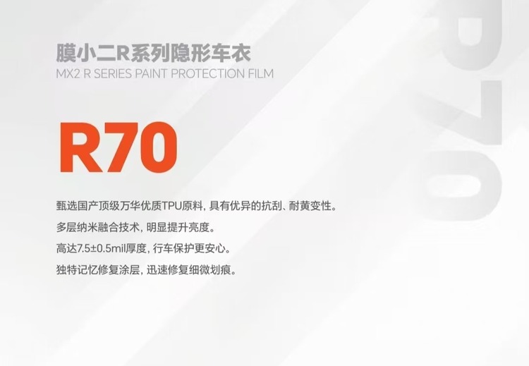 R70-隐形车衣-5年质保-TPU材质