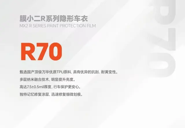 R70-隐形车衣-5年质保-TPU材质