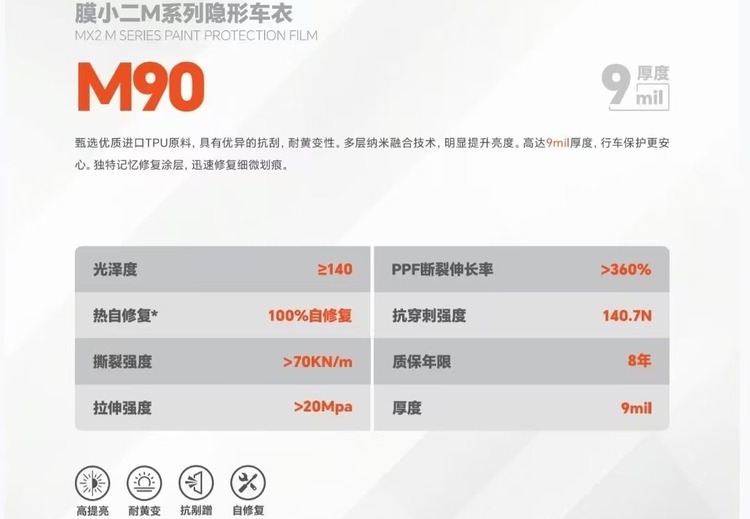 M90-隐形车衣-8年质保-TPU材质