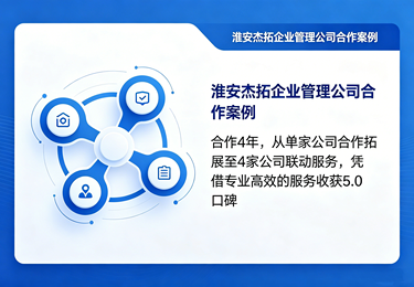 淮安杰拓企业管理公司
