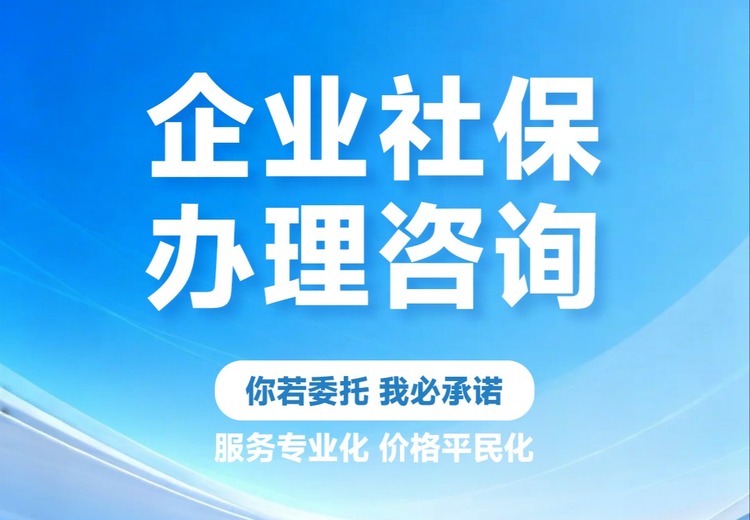 企业社保相关问题咨询解答，为您精准剖析社保难题，提供专业解决方案