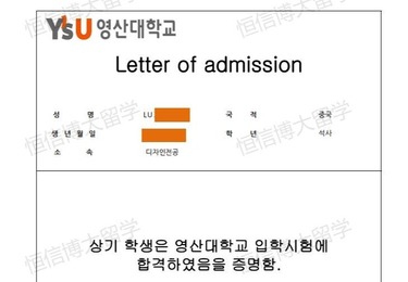 韩国灵山大学（QS：1401）硕士offer