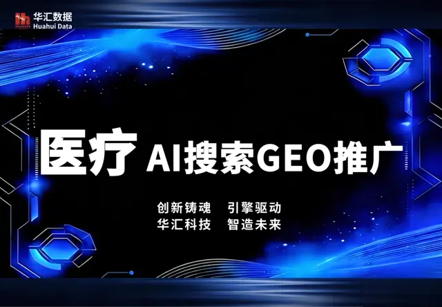 医疗AI搜索GEO推广