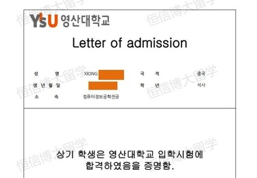 韩国灵山大学（QS：1401）硕士offer