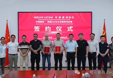 【中辉集团&times;南美】战略合作签约仪式&mdash;&mdash;220台太空舱移动房屋落子南美