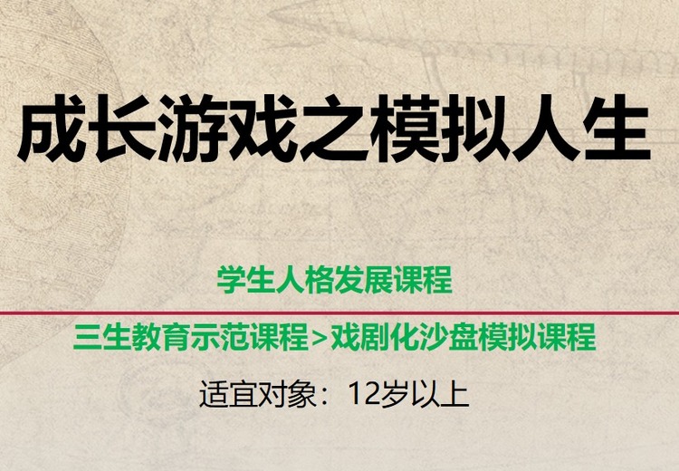 《模拟人生》成长游戏课程