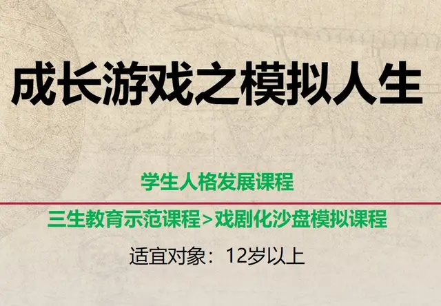 《模拟人生》成长游戏课程