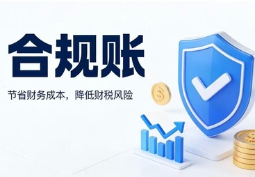 企业做合规账，为什么能节省财务成本、降低财税风险？具体体现在哪些方面？