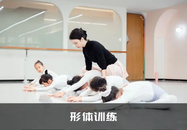 形体训练