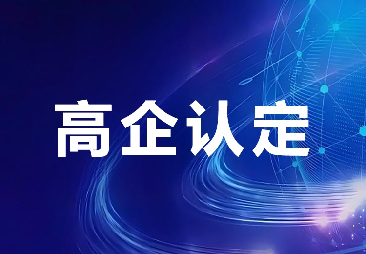 国家高新技术企业认定