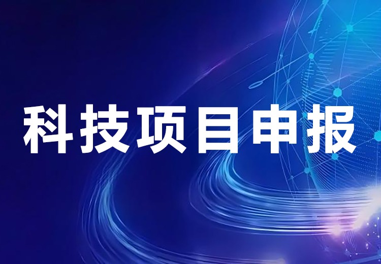 科技项目申报