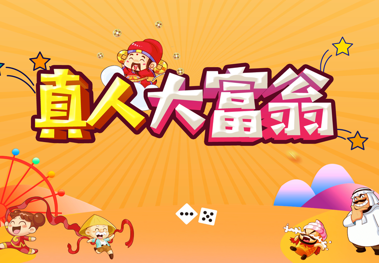 主题团建｜拓展项目：真人大富翁