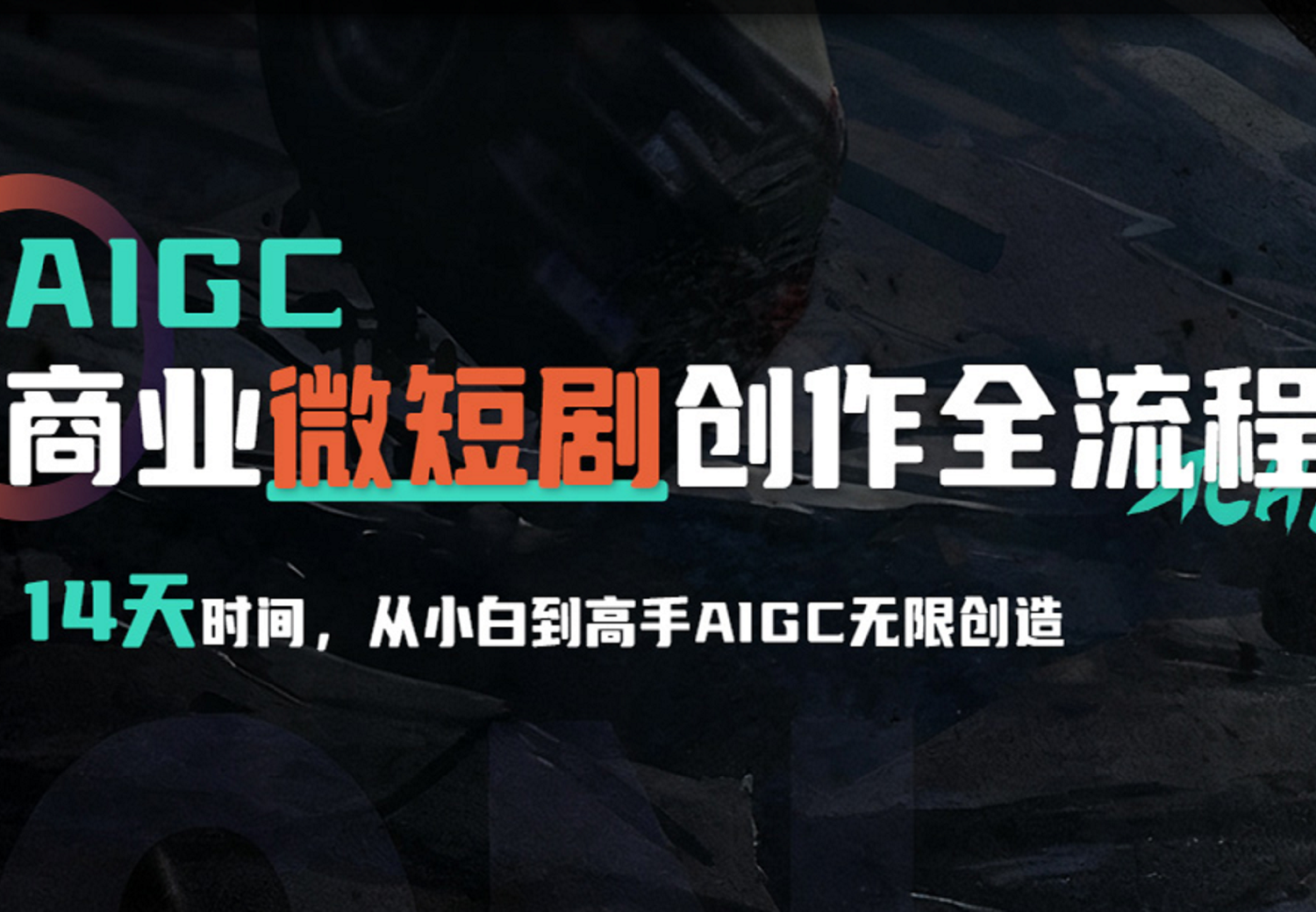 AIGC微短剧创作者计划