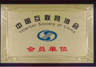 中国互联网协会会员单位资质