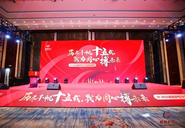 2022威刚护栏十五周年盛典