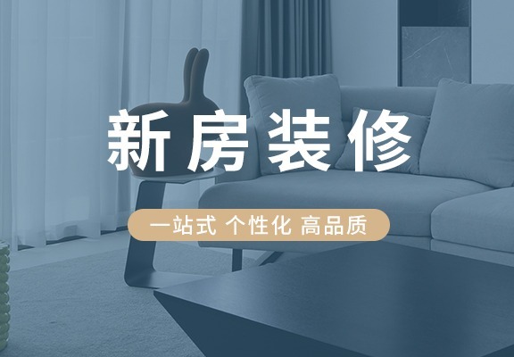 新房装修专属服务，一站式全程无忧！专业靠谱，高性价比打造理想家