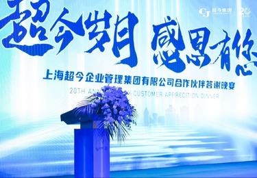超今岁月 感恩有您 上海超今企业管理集团有限公司合作伙伴答谢晚宴
