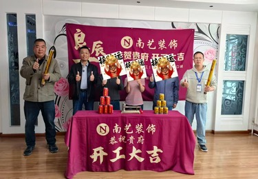 西宁南艺装饰｜良辰吉时，恭祝业主开工大吉！