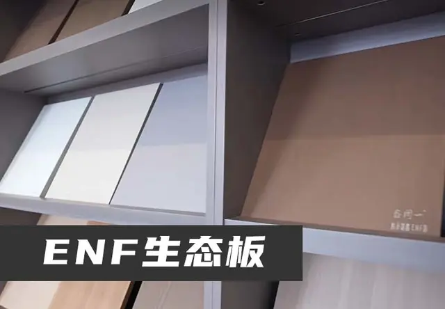 ENF生态板