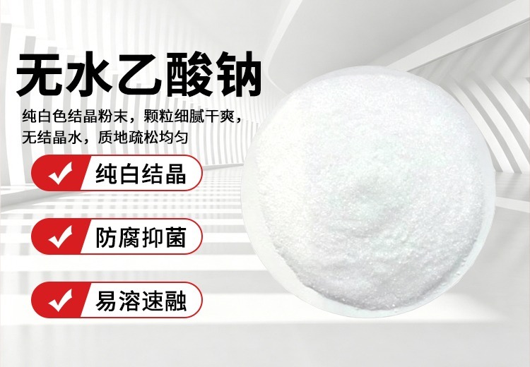 无水乙酸钠：化学式C₂H₃NaO₂，白色粉末有吸湿性，易溶水和乙醇