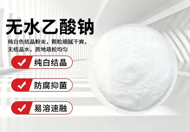 无水乙酸钠