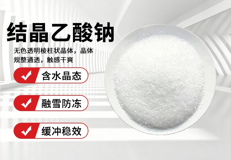 结晶乙酸钠