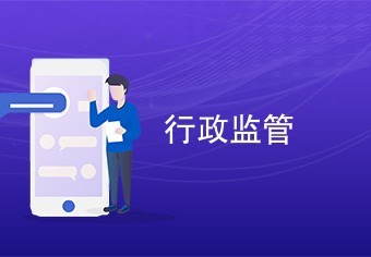 某置业有限公司与某开发区管委会行政执行审查案