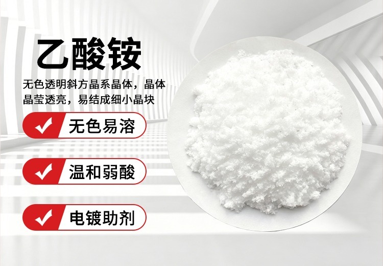 乙酸铵：有乙酸气味的白色晶体，可作分析试剂与防腐剂，需干燥保存